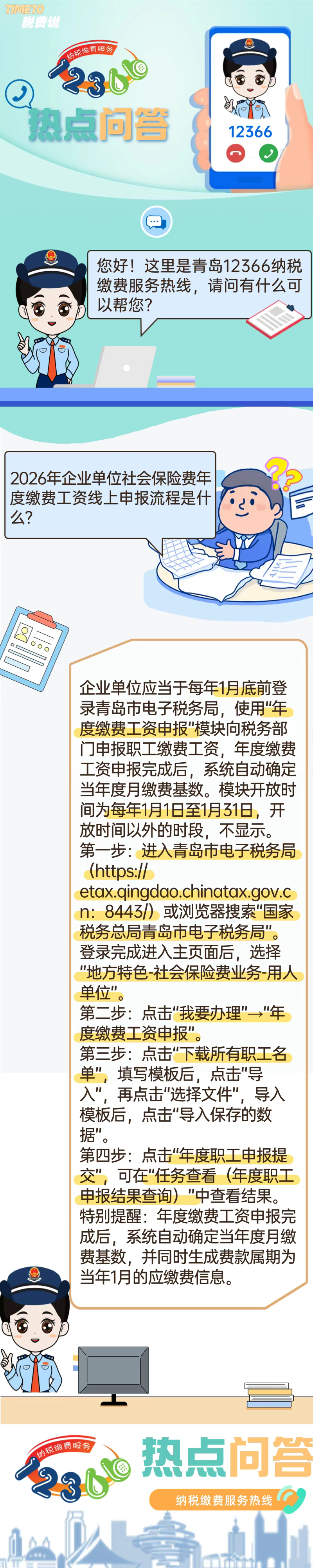 每日热点 ▏2026年企业单位社会保险费年度缴费工资线上申报流程是什么？